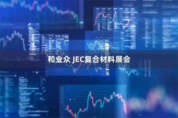 和业众 JEC复合材料展会