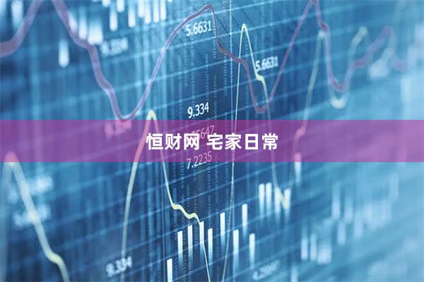 恒财网 宅家日常